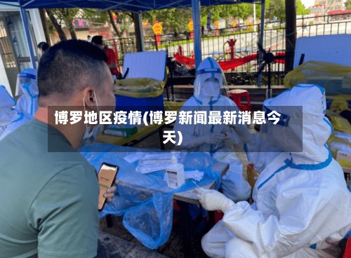 博罗地区疫情(博罗新闻最新消息今天)