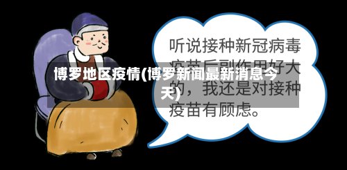 博罗地区疫情(博罗新闻最新消息今天)-第2张图片