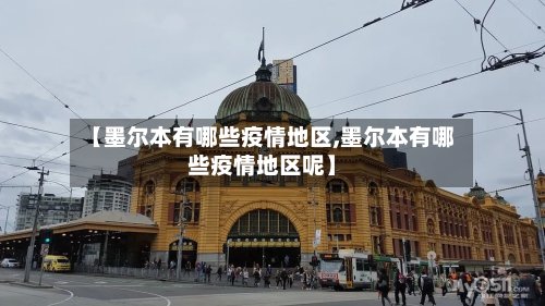 【墨尔本有哪些疫情地区,墨尔本有哪些疫情地区呢】-第2张图片
