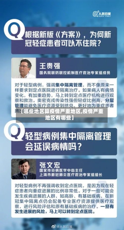 【哪些地区算疫情严重地区,疫情严重地区有哪些】