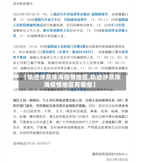 【轨迹涉及珠海疫情地区,轨迹涉及珠海疫情地区有哪些】-第2张图片