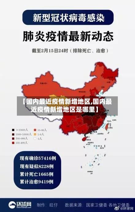 【国内最近疫情新增地区,国内最近疫情新增地区是哪里】