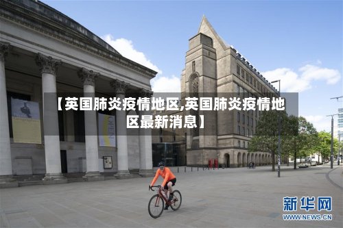 【英国肺炎疫情地区,英国肺炎疫情地区最新消息】