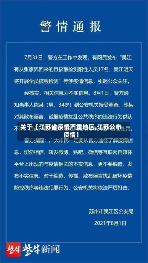 关于【江苏省疫情严重地区,江苏公布疫情】