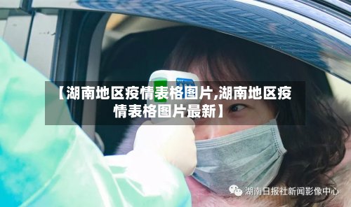 【湖南地区疫情表格图片,湖南地区疫情表格图片最新】