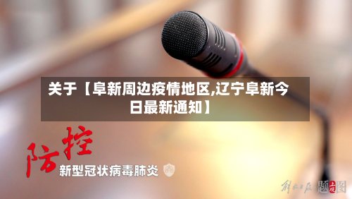 关于【阜新周边疫情地区,辽宁阜新今日最新通知】