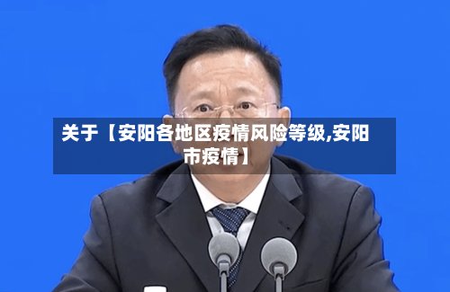 关于【安阳各地区疫情风险等级,安阳市疫情】