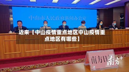 近来【中山疫情重点地区中山疫情重点地区有哪些】-第2张图片