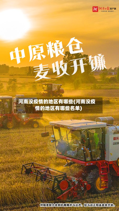 河南没疫情的地区有哪些(河南没疫情的地区有哪些名单)-第2张图片