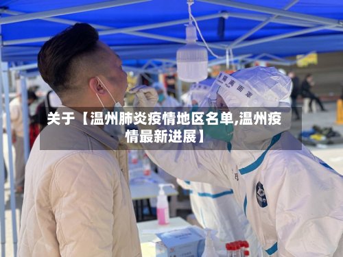 关于【温州肺炎疫情地区名单,温州疫情最新进展】