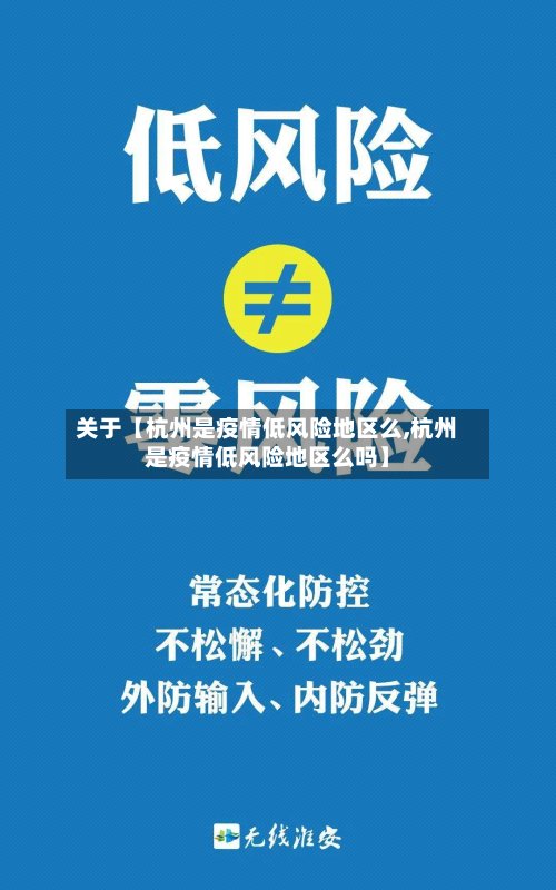 关于【杭州是疫情低风险地区么,杭州是疫情低风险地区么吗】
