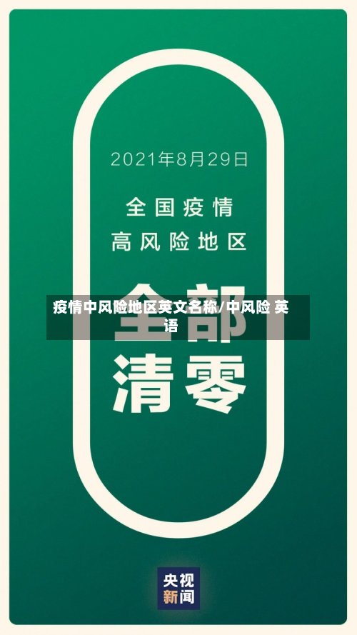 疫情中风险地区英文名称/中风险 英语