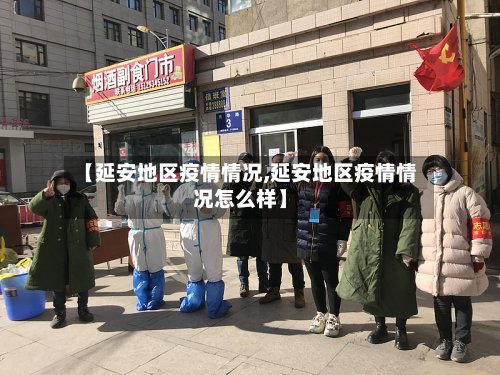 【延安地区疫情情况,延安地区疫情情况怎么样】