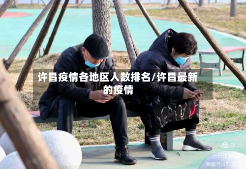 许昌疫情各地区人数排名/许昌最新的疫情-第2张图片