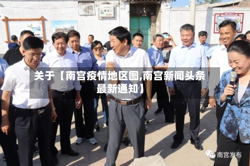 关于【南宫疫情地区图,南宫新闻头条最新通知】-第2张图片