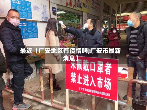 最近【广安地区有疫情吗,广安市最新消息】