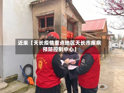 近来【天长疫情重点地区天长市疾病预防控制中心】-第2张图片