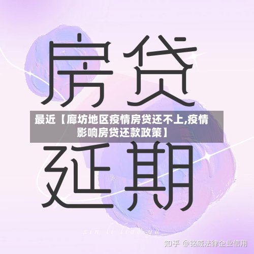 最近【廊坊地区疫情房贷还不上,疫情影响房贷还款政策】