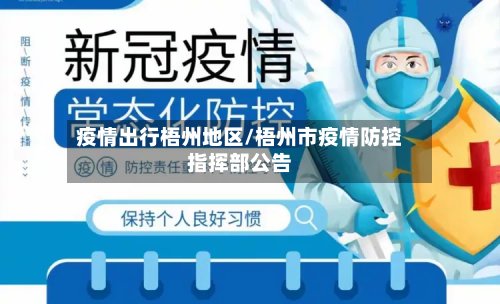 疫情出行梧州地区/梧州市疫情防控指挥部公告