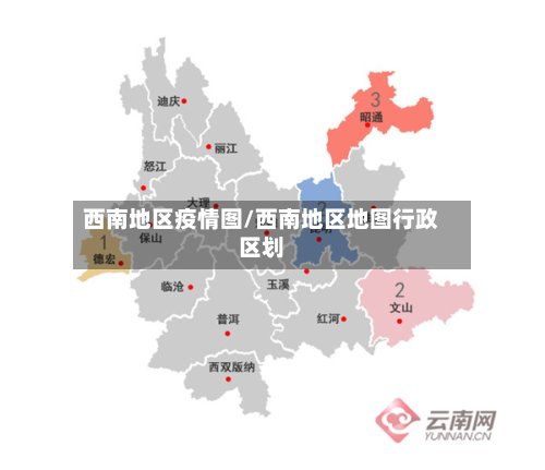 西南地区疫情图/西南地区地图行政区划-第3张图片