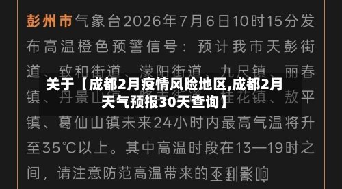 关于【成都2月疫情风险地区,成都2月天气预报30天查询】