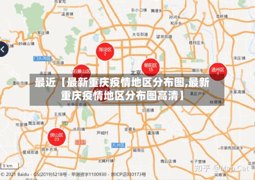最近【最新重庆疫情地区分布图,最新重庆疫情地区分布图高清】