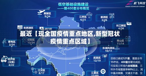 最近【现全国疫情重点地区,新型冠状疫情重点区域】
