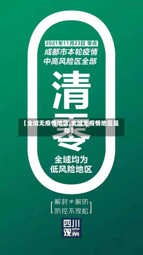 【全域无疫情地区,全域无疫情地区是指】