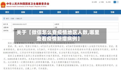关于【微信怎么查疫情地区人数,哪里查看疫情新增病例】