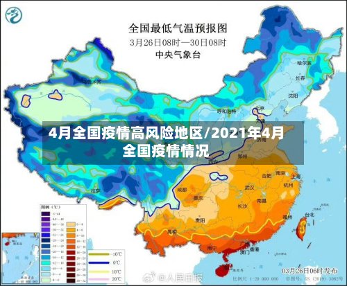 4月全国疫情高风险地区/2021年4月全国疫情情况