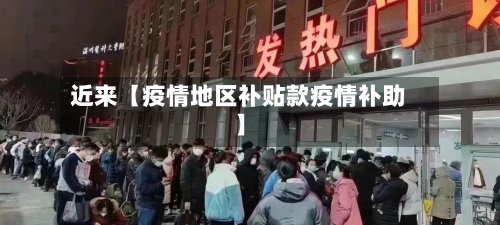 近来【疫情地区补贴款疫情补助】-第2张图片