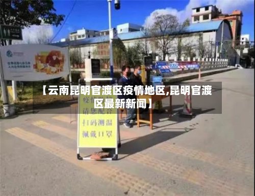【云南昆明官渡区疫情地区,昆明官渡区最新新闻】-第3张图片