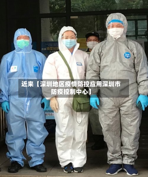 近来【深圳地区疫情防控应用深圳市防疫控制中心】-第3张图片
