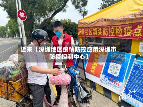近来【深圳地区疫情防控应用深圳市防疫控制中心】