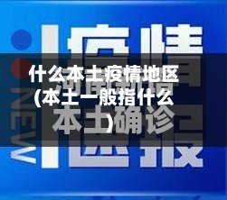 什么本土疫情地区(本土一般指什么)-第3张图片