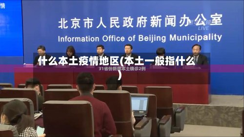 什么本土疫情地区(本土一般指什么)