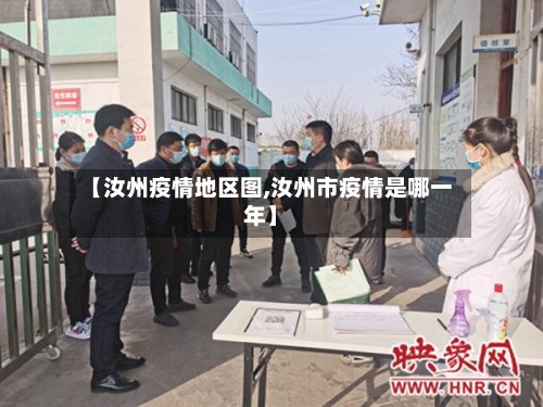 【汝州疫情地区图,汝州市疫情是哪一年】-第3张图片