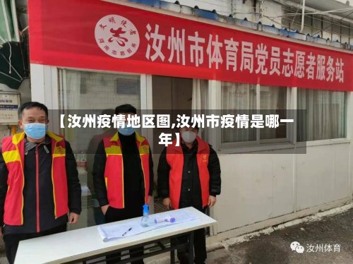 【汝州疫情地区图,汝州市疫情是哪一年】