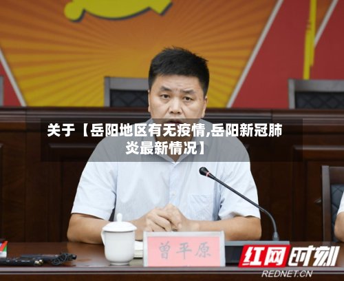 关于【岳阳地区有无疫情,岳阳新冠肺炎最新情况】