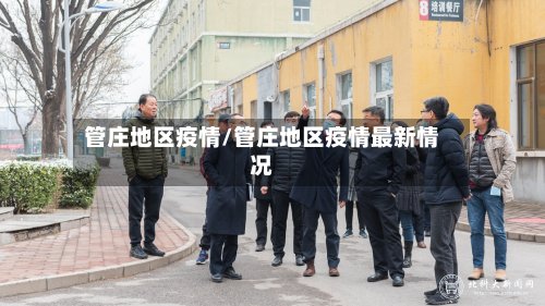 管庄地区疫情/管庄地区疫情最新情况