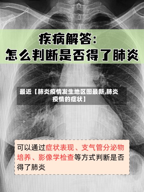 最近【肺炎疫情发生地区图最新,肺炎疫情的症状】