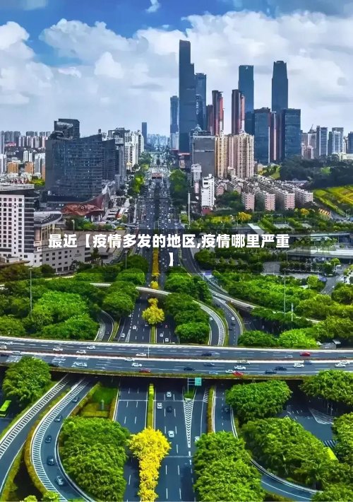最近【疫情多发的地区,疫情哪里严重】-第2张图片