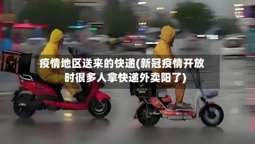 疫情地区送来的快递(新冠疫情开放时很多人拿快递外卖阳了)-第2张图片