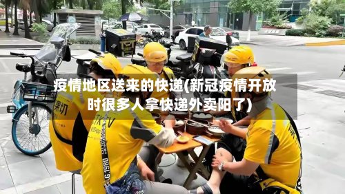 疫情地区送来的快递(新冠疫情开放时很多人拿快递外卖阳了)-第3张图片