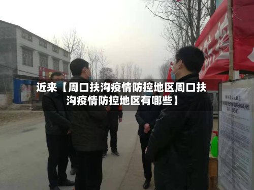 近来【周口扶沟疫情防控地区周口扶沟疫情防控地区有哪些】-第2张图片
