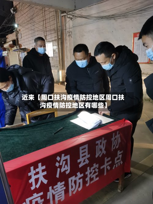 近来【周口扶沟疫情防控地区周口扶沟疫情防控地区有哪些】