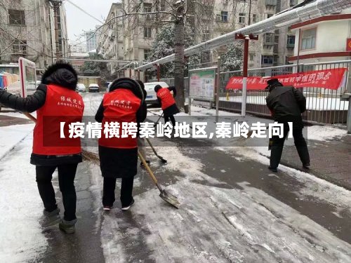 【疫情横跨秦岭地区,秦岭走向】-第2张图片