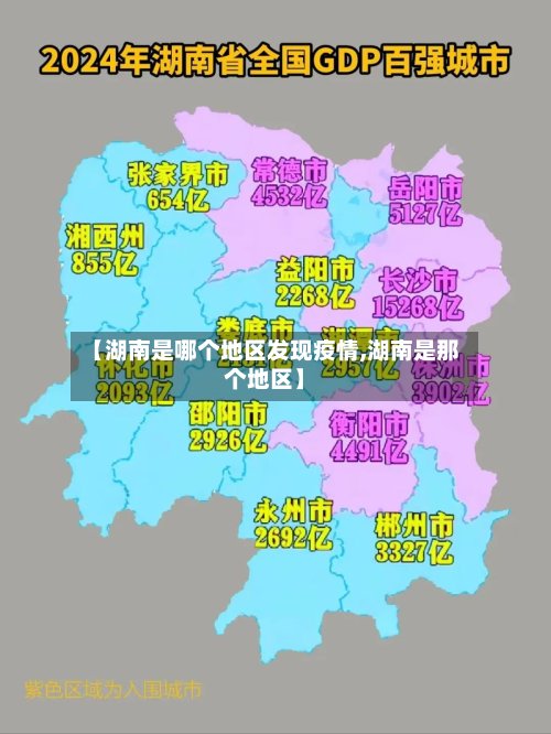 【湖南是哪个地区发现疫情,湖南是那个地区】-第3张图片