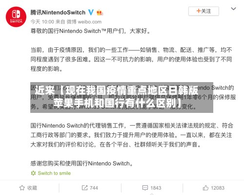 近来【现在我国疫情重点地区日韩版苹果手机和国行有什么区别】