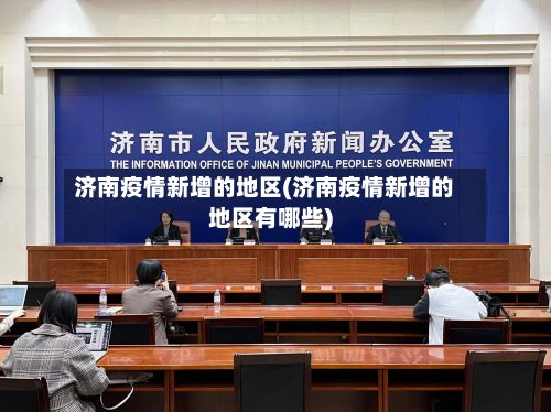 济南疫情新增的地区(济南疫情新增的地区有哪些)-第2张图片